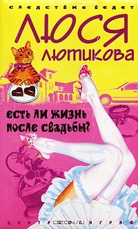 Люся Лютикова - Есть ли жизнь после свадьбы?