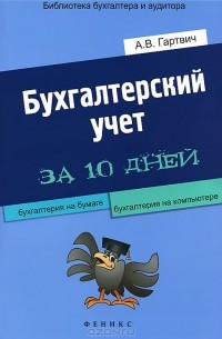 А. В. Гартвич - Бухгалтерский учет за 10 дней