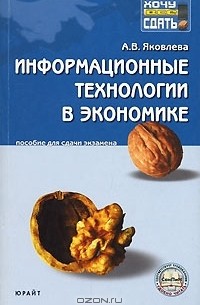 Ангелина Яковлева - Информационные технологии в экономике. Пособие для сдачи экзаменов