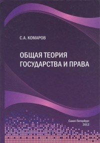 Сергей Комаров - Общая теория государства и права