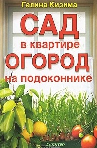 Галина Кизима - Сад в квартире, огород на подоконнике