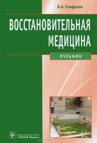 В. А. Епифанов - Восстановительная медицина