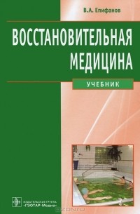 В. А. Епифанов - Восстановительная медицина