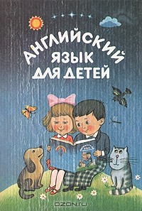 Валентина Скультэ - Английский язык для детей. Часть первая