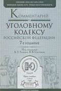 В. В. Сверчкова - Комментарий к Уголовному кодексу Российской Федерации