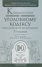 В. В. Сверчкова - Комментарий к Уголовному кодексу Российской Федерации