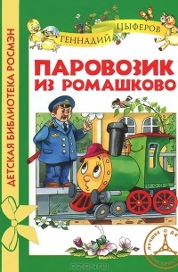 Геннадий Цыферов - Паровозик из Ромашково (сборник)