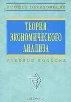  - Теория экономического анализа