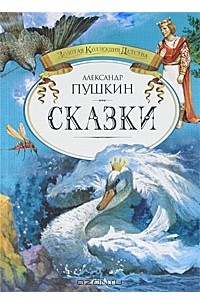 Александр Пушкин - Александр Пушкин. Сказки (сборник)