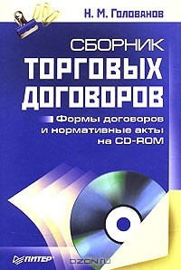 Н. М. Голованов - Сборник торговых договоров (+ CD-ROM)