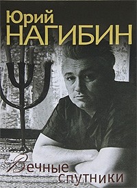 Юрий Нагибин - Вечные спутники (сборник)