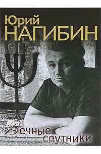 Юрий Нагибин - Вечные спутники (сборник)