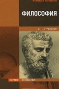 О. Н. Стрельник - Философия