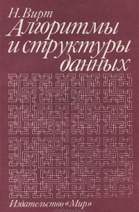 Никлаус Вирт - Алгоритмы и структуры данных