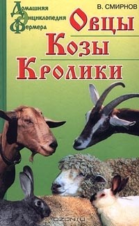 В. Смирнов - Овцы. Козы. Кролики
