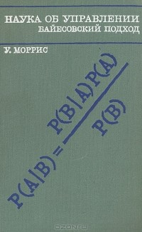 Уильям Томас Моррис - Наука об управлении. Байесовский подход