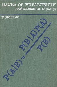 Наука об управлении. Байесовский подход