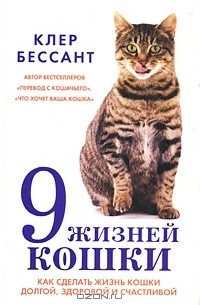 Клер Бессант - 9 жизней кошки. Как сделать жизнь вашей кошки долгой, здоровой и счастливой