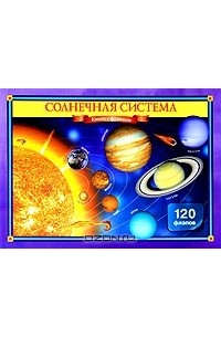 Солнечная система