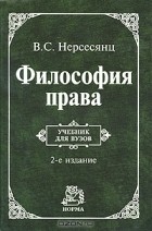 В. С. Нерсесянц - Философия права