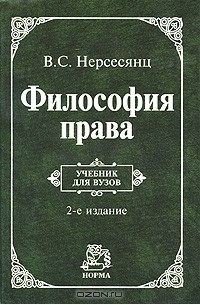 В. С. Нерсесянц - Философия права