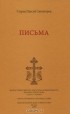 Старец Паисий Святогорец - Старец Паисий Святогорец. Письма