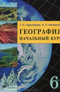  - География. Начальный курс. 6 класс