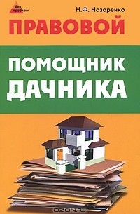 Н. Ф. Назаренко - Правовой помощник дачника