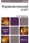 Е. Ю. Воронова - Управленческий учет
