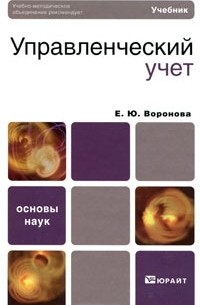 Управленческий учет