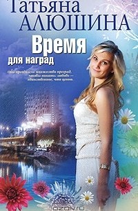Татьяна Алюшина - Время для наград