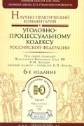 Под редакцией В. М. Лебедева - Научно-практический комментарий к уголовно-процессуальному кодексу Российской Федерации