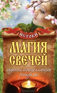 С. В. Филатова - Магия свечей. Гадания и исцеляющие ритуалы