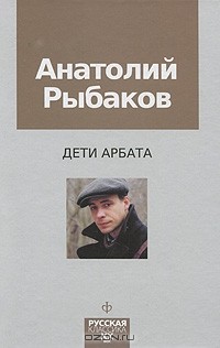 Анатолий Рыбаков - Дети Арбата. Книга 1
