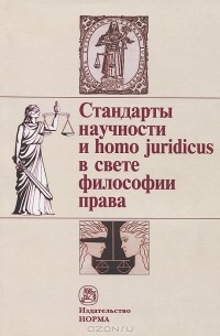 Владимир Графский - Стандарты научности и homo juridiicus в свете философии права