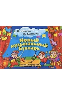 Новый музыкальный букварь для самых маленьких