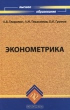  - Эконометрика