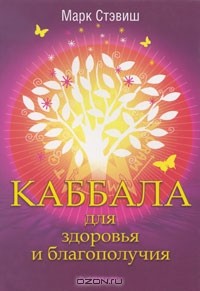 Марк Стэвиш - Каббала для здоровья и благополучия