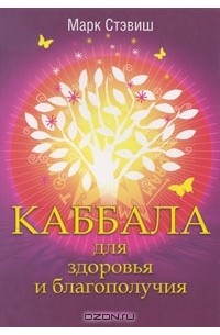 Марк Стэвиш - Каббала для здоровья и благополучия