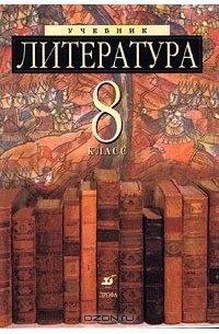  - Литература. 8 класс. Учебник-хрестоматия