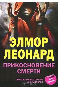 Элмор Леонард - Прикосновение смерти