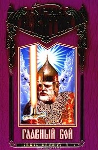 Главный бой