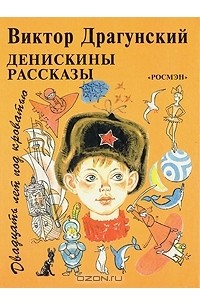 Денискины рассказы. Двадцать лет под кроватью