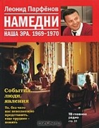 Леонид Парфёнов - Намедни. Наша эра. 1969-1970
