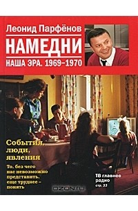 Леонид Парфёнов - Намедни. Наша эра. 1969-1970