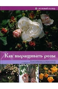 Питер Мак-Кой - Как выращивать розы
