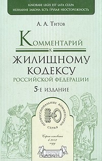 А. А. Титов - Комментарий к Жилищному кодексу Российской Федерации