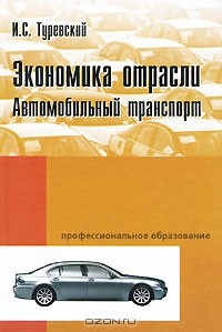 И. С. Туревский - Экономика отрасли. Автомобильный транспорт