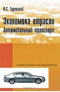 И. С. Туревский - Экономика отрасли. Автомобильный транспорт