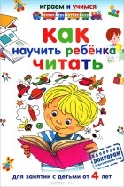А. Николаев - Как научить ребенка читать